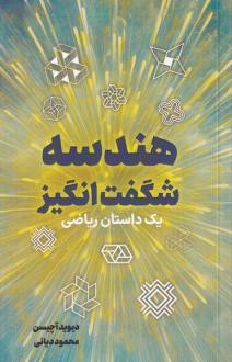 دانلود pdf کتاب هندسه شگفت انگیز دیوید آچیسن