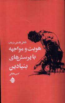 دانلود pdf کتاب تاملی فلسفی در باب هویت و مواجهه با پرسش های بنیادین امین بابایی