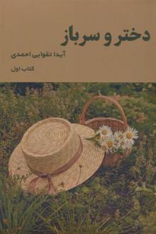 دانلود pdf کتاب دختر و سرباز (1) آیدا تقوایی احمدی
