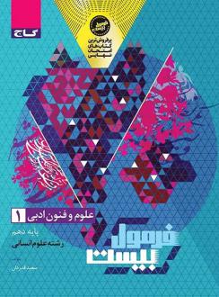 دانلود pdf کتاب فرمول بیست علوم و فنون ادبی دهم سعید قدردان