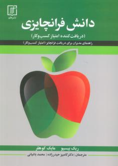 دانلود pdf کتاب دانش فرانچایزی ریک بیسیو