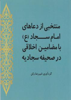 دانلود pdf کتاب منتخبی از دعاهای امام سجاد (ع) امیررضا رکن