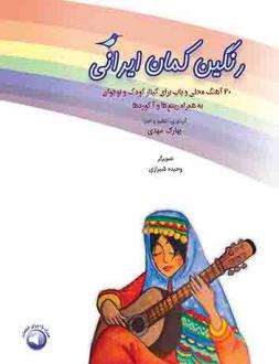 دانلود pdf کتاب رنگین کمان ایرانی بهارک مهدی
