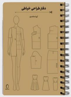 دانلود pdf کتاب دفتر طراحی خیاطی همراه با خط کش و الگوهای خیاطی آرزو اسکندری