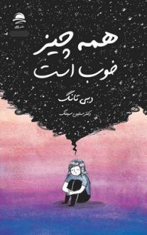 دانلود pdf کتاب همه چیز خوب است دبی تانگ