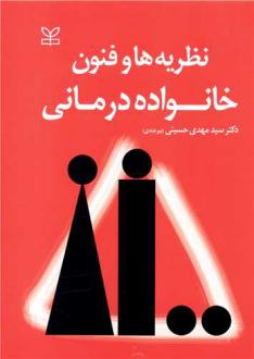 دانلود pdf کتاب نظریه ها و فنون خانواده درمانی سید مهدی حسینی بیرجندی