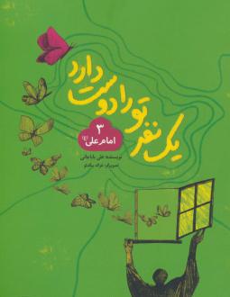 دانلود pdf کتاب یک نفر تو را دوست دارد 3 (امام علی (ع)) علی باباجانی