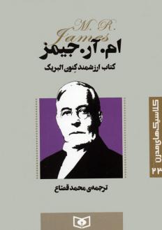 دانلود pdf کتاب ارزشمند کنون البریک ام. آر. جیمز