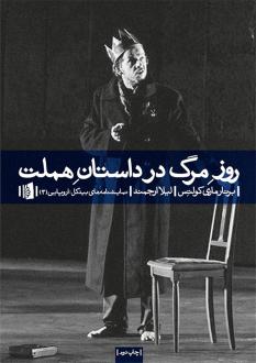 دانلود pdf کتاب روز مرگ در داستان هملت برنار-ماری کلتس