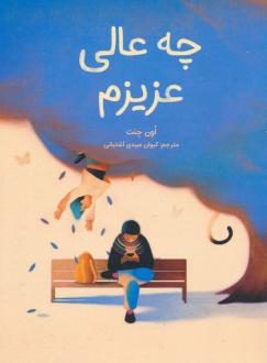 دانلود pdf کتاب چه عالی عزیزم اون جنت