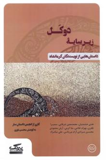 دانلود pdf کتاب زیر سایه دوکل  محسن یاوری