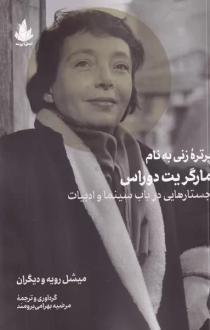 دانلود pdf کتاب پرتره زنی به نام مارگریت دوراس میشل رویه