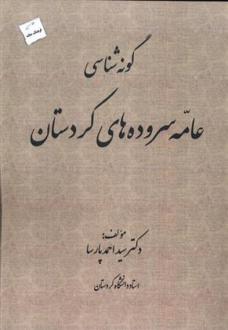 دانلود pdf کتاب گونه شناسی عامه سروده های کردستان سید احمد پارسا