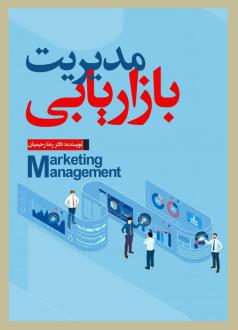 دانلود pdf کتاب مدیریت بازاریابی رضا رحیمیان