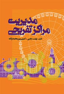دانلود pdf کتاب مدیریت مراکز تفریحی زینب رجبی