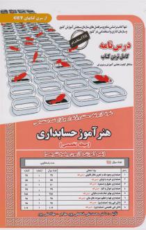 دانلود pdf کتاب هنر آموز حسابداری (حیطه تخصصی) محمدعلی فتحعلی پور مهاجر