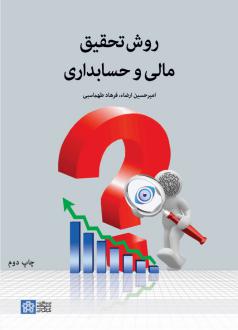دانلود pdf کتاب روش تحقیق مالی و حسابداری امیرحسین ارضاء