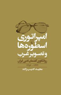 دانلود pdf کتاب امپراطوری اسطوره ها و تصویر غرب مجید ادیب زاده