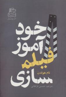 دانلود pdf کتاب خودآموز فیلمسازی تام هولدن