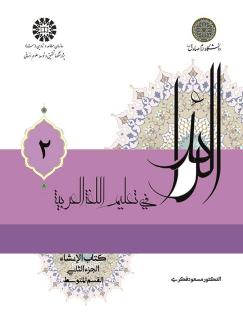 دانلود pdf کتاب الرائد فی تعلیم اللغة العربیة (جلد دوم) مسعود فکری