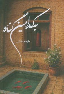 دانلود pdf کتاب به کدامین گناه ملیحه بخشی