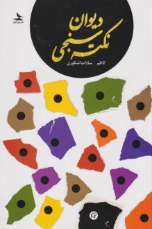 دانلود pdf کتاب دیوان نکته سنجی کاظم سادات اشکوری