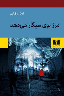 دانلود pdf کتاب مرز بوی سیگار می‌دهد آرش رضایی