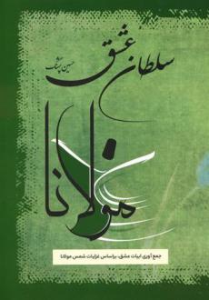 دانلود pdf کتاب سلطان عشق جلال الدین محمد بلخی(مولانا)