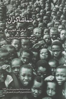 دانلود pdf کتاب تماشاگران اباذر آدم الطیب