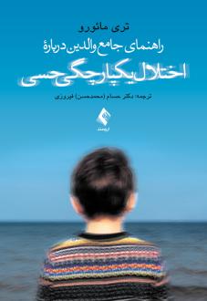 دانلود pdf کتاب راهنمای جامع والدین درباره اختلال یکپارچگی حسی تری مائورو