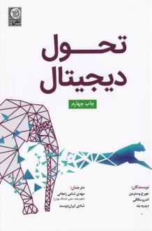 دانلود pdf کتاب تحول دیجیتال جورج وسترمن