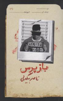 دانلود pdf کتاب بازپرس 3 ناصر بیگدلی