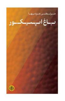 دانلود pdf کتاب باغ اپیکور مرتضی مردیها