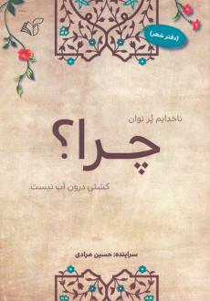 دانلود pdf کتاب چرا؟ (دفتر شعر) حسین مرادی (1342)
