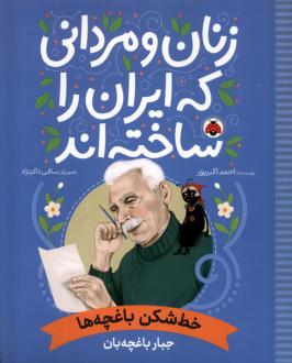 دانلود pdf کتاب زنان و مردانی که ایران را ساخته اند: خط‌شکن باغچه‌ها احمد اکبرپور