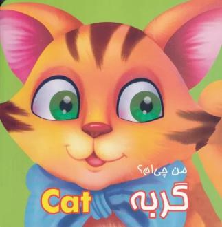 دانلود pdf کتاب من چی ام ؟ گربه پاریلتی یایین چیلیک