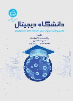 دانلود pdf کتاب دانشگاه دیجیتال
