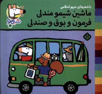دانلود pdf کتاب ماشین شیمو مندلی فرمون و بوق و صندل مریم اسلامی