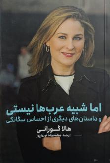 دانلود pdf کتاب اما شبیه عرب‌ها نیستی هالا گورانی