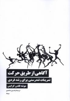 دانلود pdf کتاب آگاهی از طریق حرکت موشه فلدن کرایس