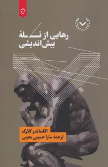 دانلود pdf کتاب رهایی از تله بیش اندیشی الکساندر کلارک