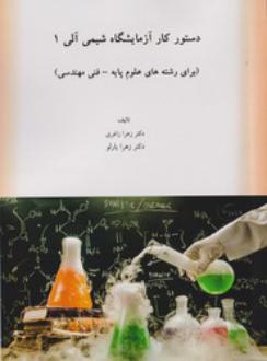 دانلود pdf کتاب دستور کار آزمایشگاه شیمی آلی 1 زهرا زاغری