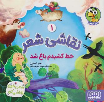 دانلود pdf کتاب نقاشی شعر 1 (خط کشیدم باغ شد) ناصر کشاورز