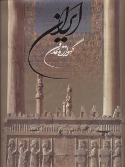 دانلود pdf کتاب ایران گهواره تمدن محمود مشرف آزاد تهرانی (م. آزاد)