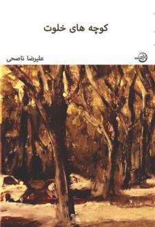 دانلود pdf کتاب کوچه های خلوت علیرضا ناصحی