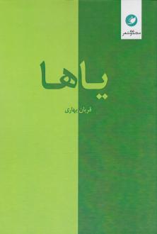 دانلود pdf کتاب یاها قربان بهاری