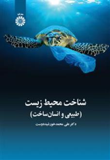 دانلود pdf کتاب شناخت محیط زیست علی محمد خورشید دوست