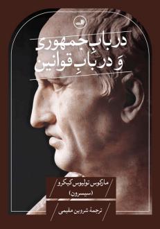 دانلود pdf کتاب در باب جمهوری و در باب قوانین مارکوس تولیوس سیسرون