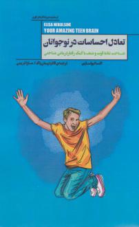دانلود pdf کتاب تعادل احساسات در نوجوانان الیسا نبولسین