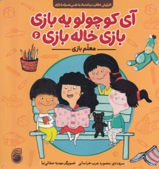 دانلود pdf کتاب معلم بازی منصوره عرب خراسانی